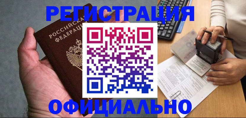 прописка 2025 в Лениногорске